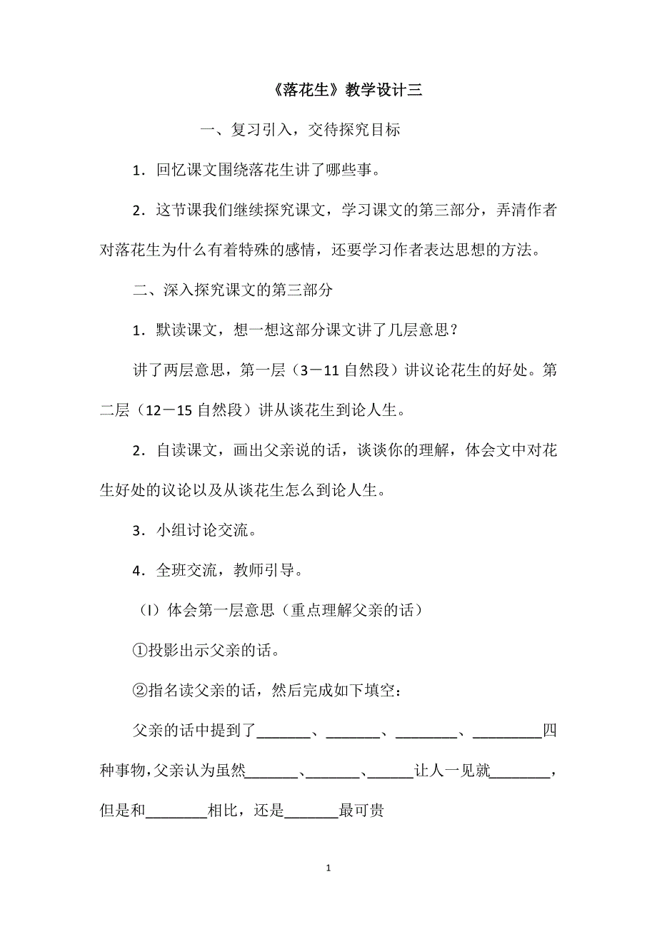 《落花生》教学设计三_第1页