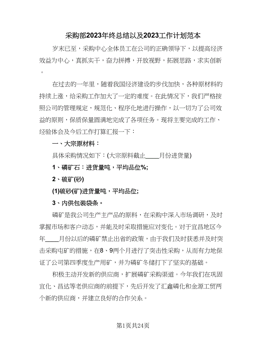 采购部2023年终总结以及2023工作计划范本（九篇）_第1页