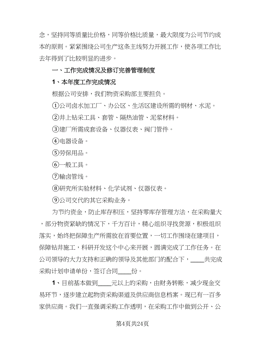 采购部2023年终总结以及2023工作计划范本（九篇）_第4页