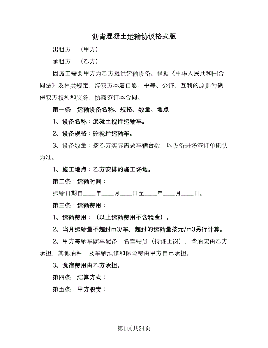 沥青混凝土运输协议格式版（八篇）.doc_第1页