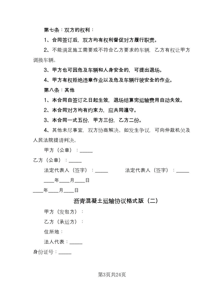 沥青混凝土运输协议格式版（八篇）.doc_第3页