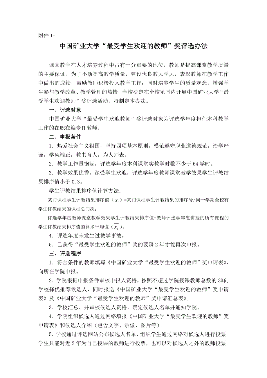 中国矿业大学“最受学生欢迎教师”奖评选办法_第2页