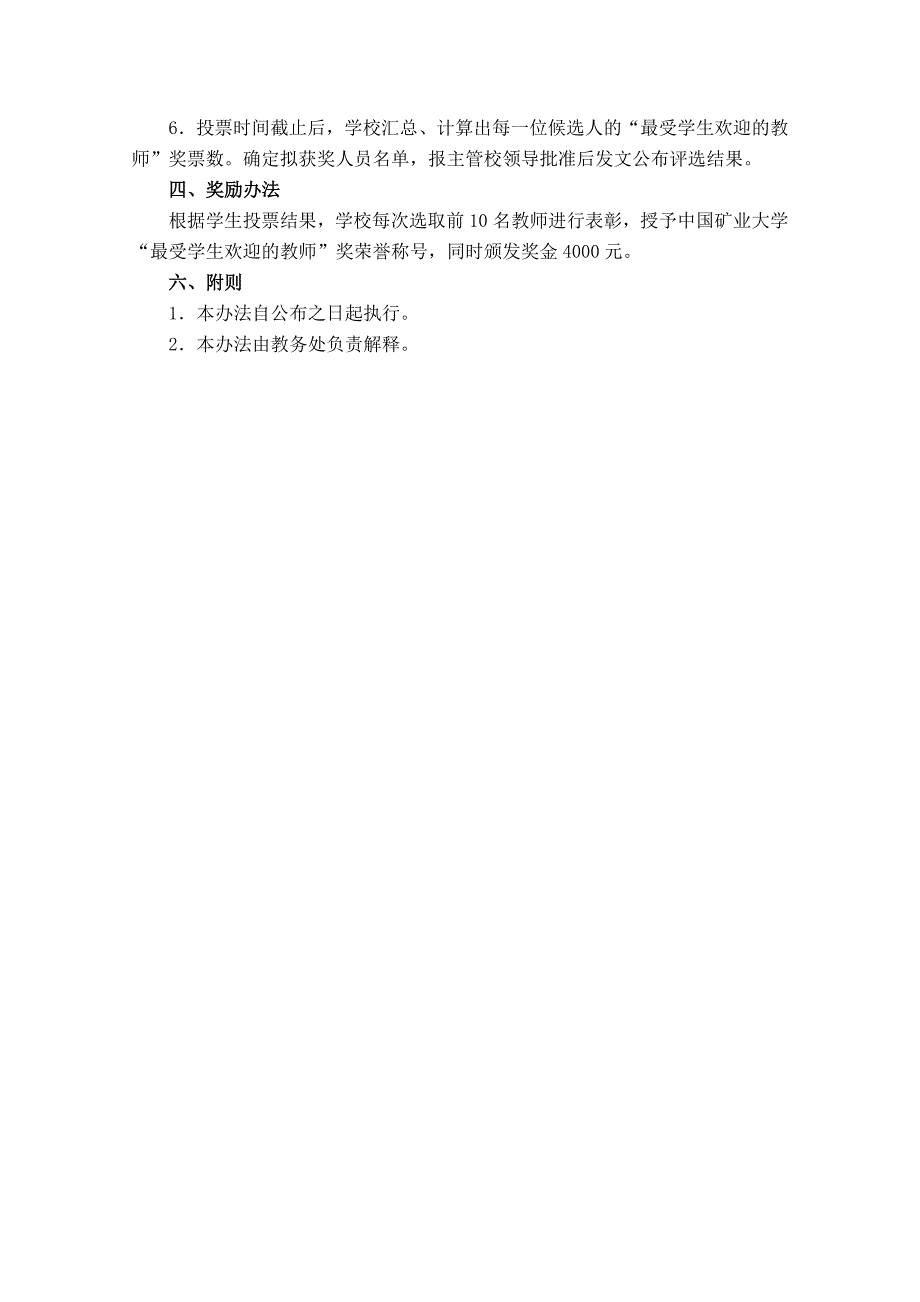 中国矿业大学“最受学生欢迎教师”奖评选办法_第3页