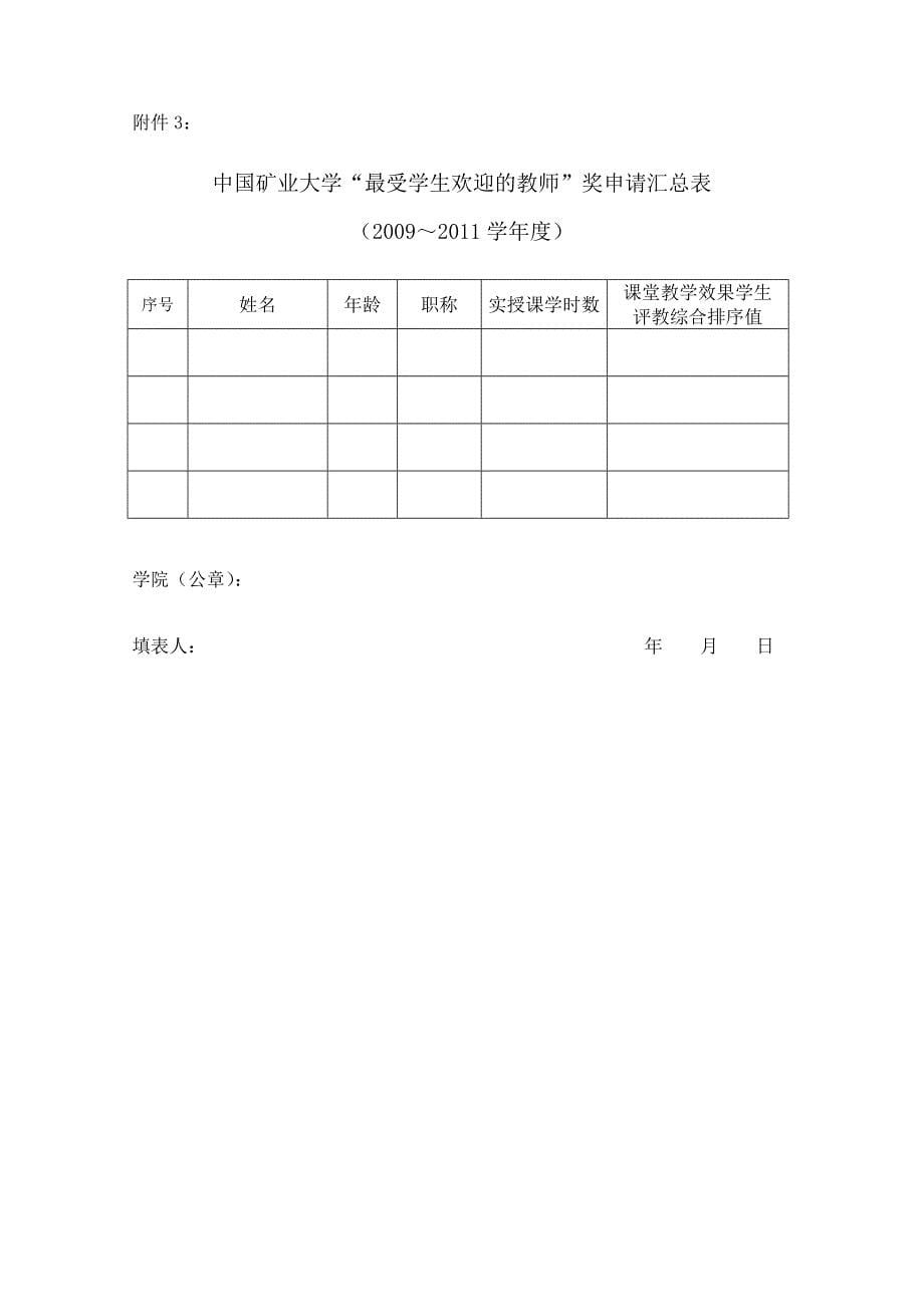 中国矿业大学“最受学生欢迎教师”奖评选办法_第5页