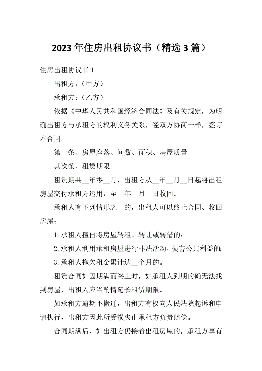 2023年住房出租协议书（精选3篇）_第1页