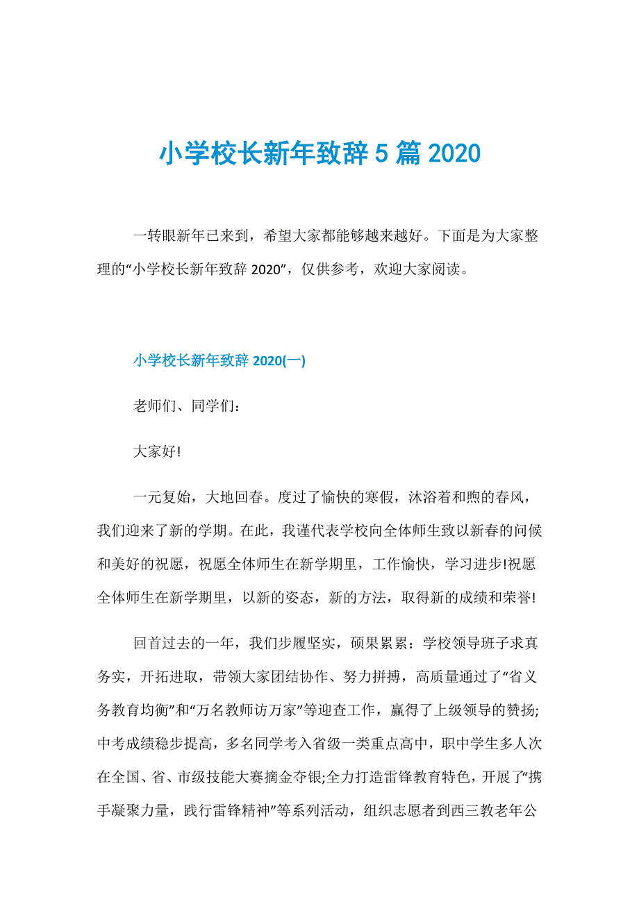 小学校长新年致辞5篇2020_第1页