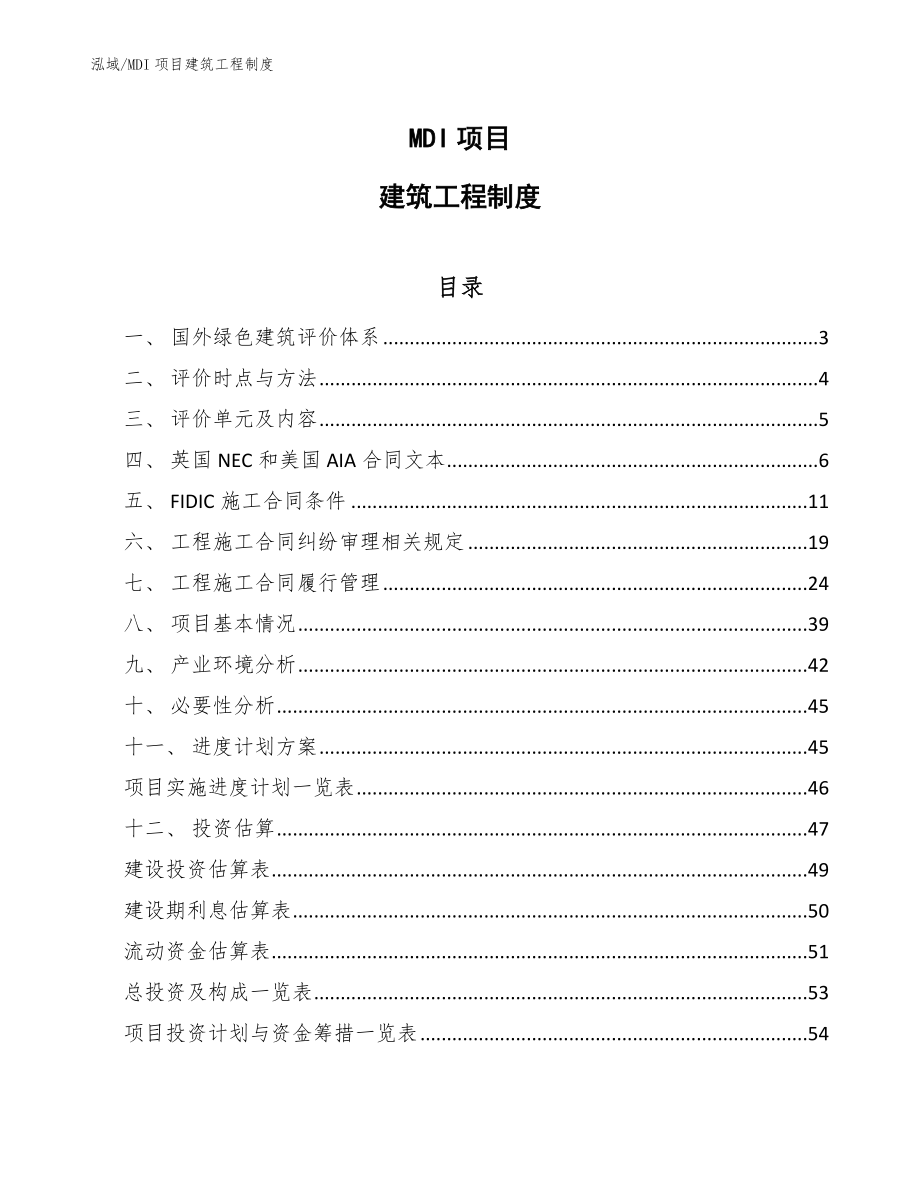 MDI项目建筑工程制度_第1页