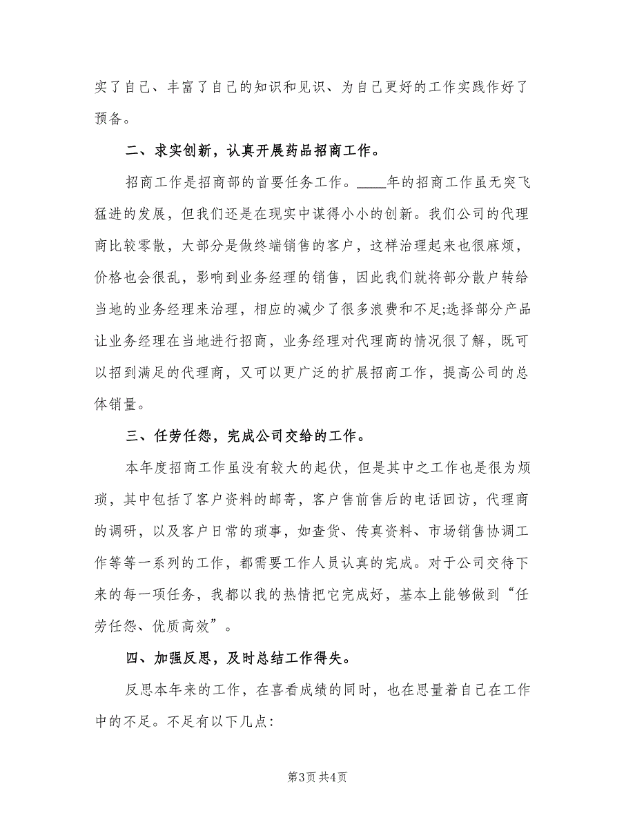 医药销售业务员工作计划标准范本（二篇）.doc_第3页