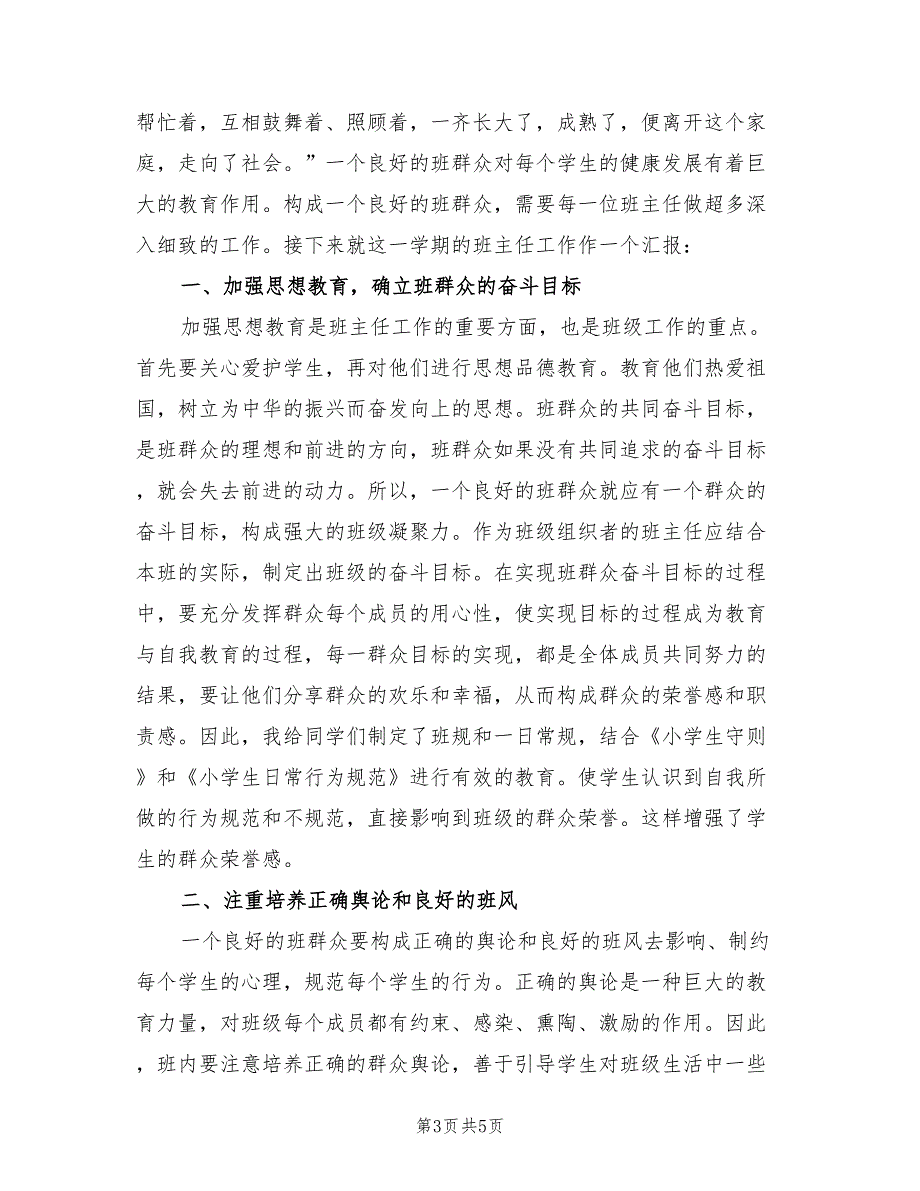 小学六年级班主任工作总结个人(2篇)_第3页