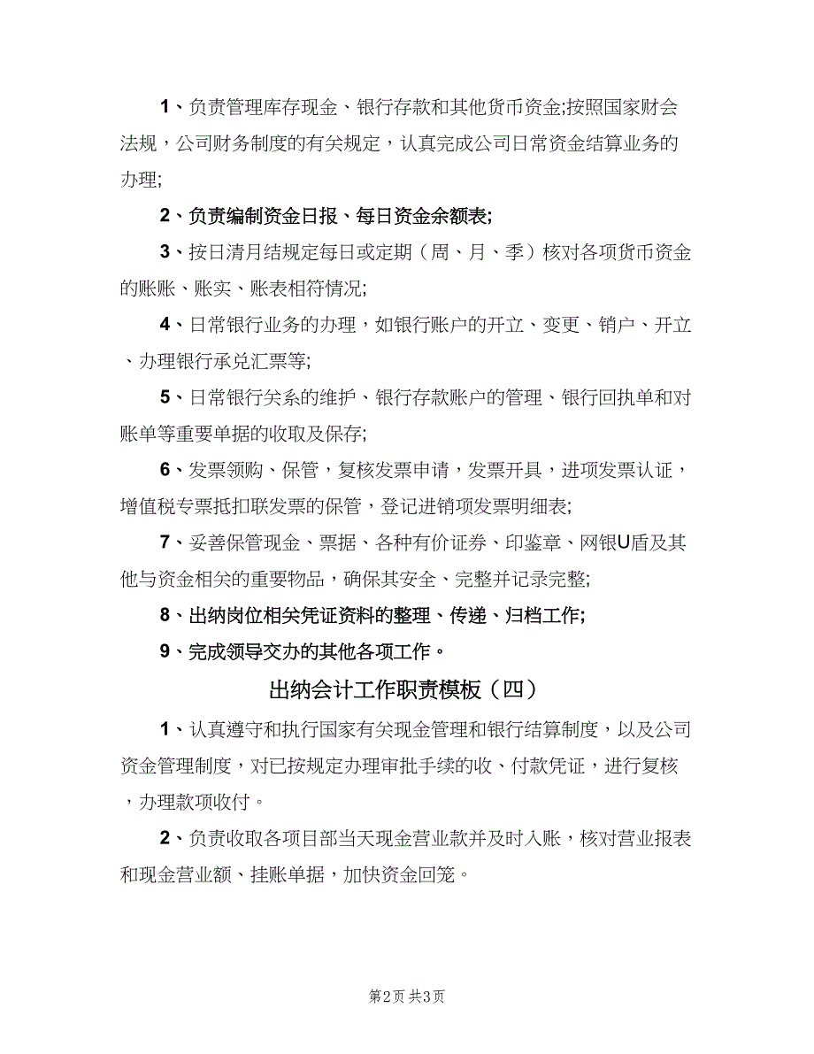 出纳会计工作职责模板（四篇）_第2页