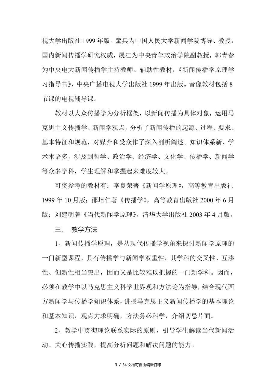 新闻传播学大纲讲义进度表复习指导练习题教案_第3页