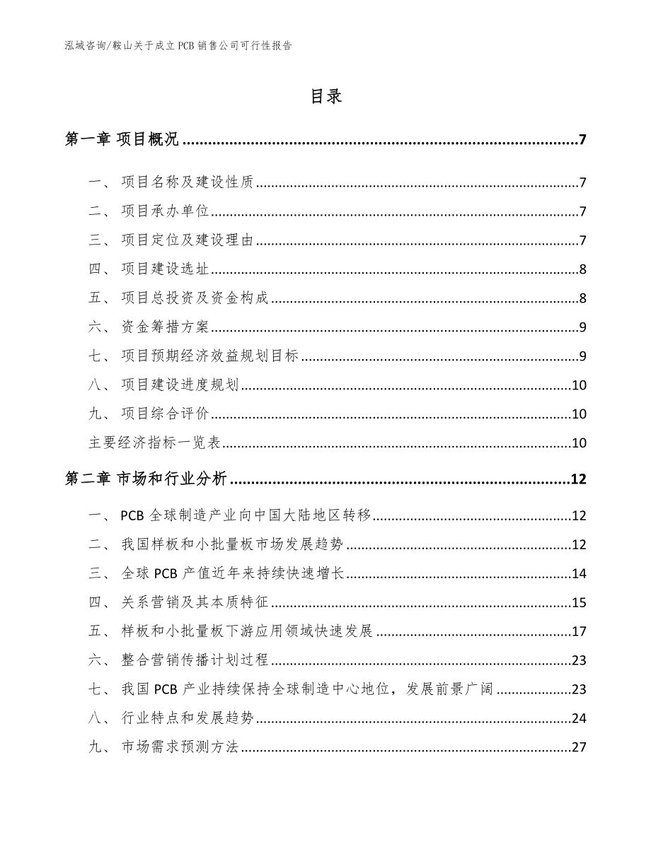 鞍山关于成立PCB销售公司可行性报告_第1页