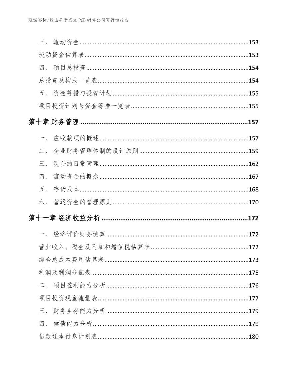 鞍山关于成立PCB销售公司可行性报告_第4页