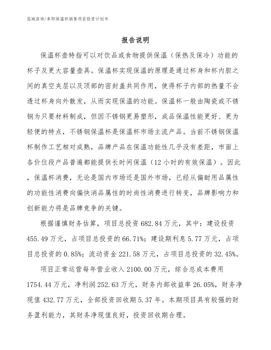 阜阳保温杯销售项目投资计划书_参考范文_第2页