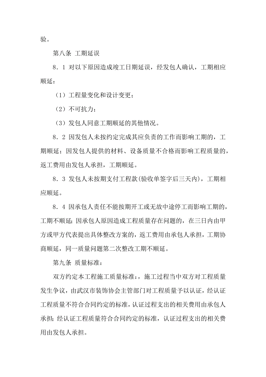 热门装修合同范文汇总七篇_第4页