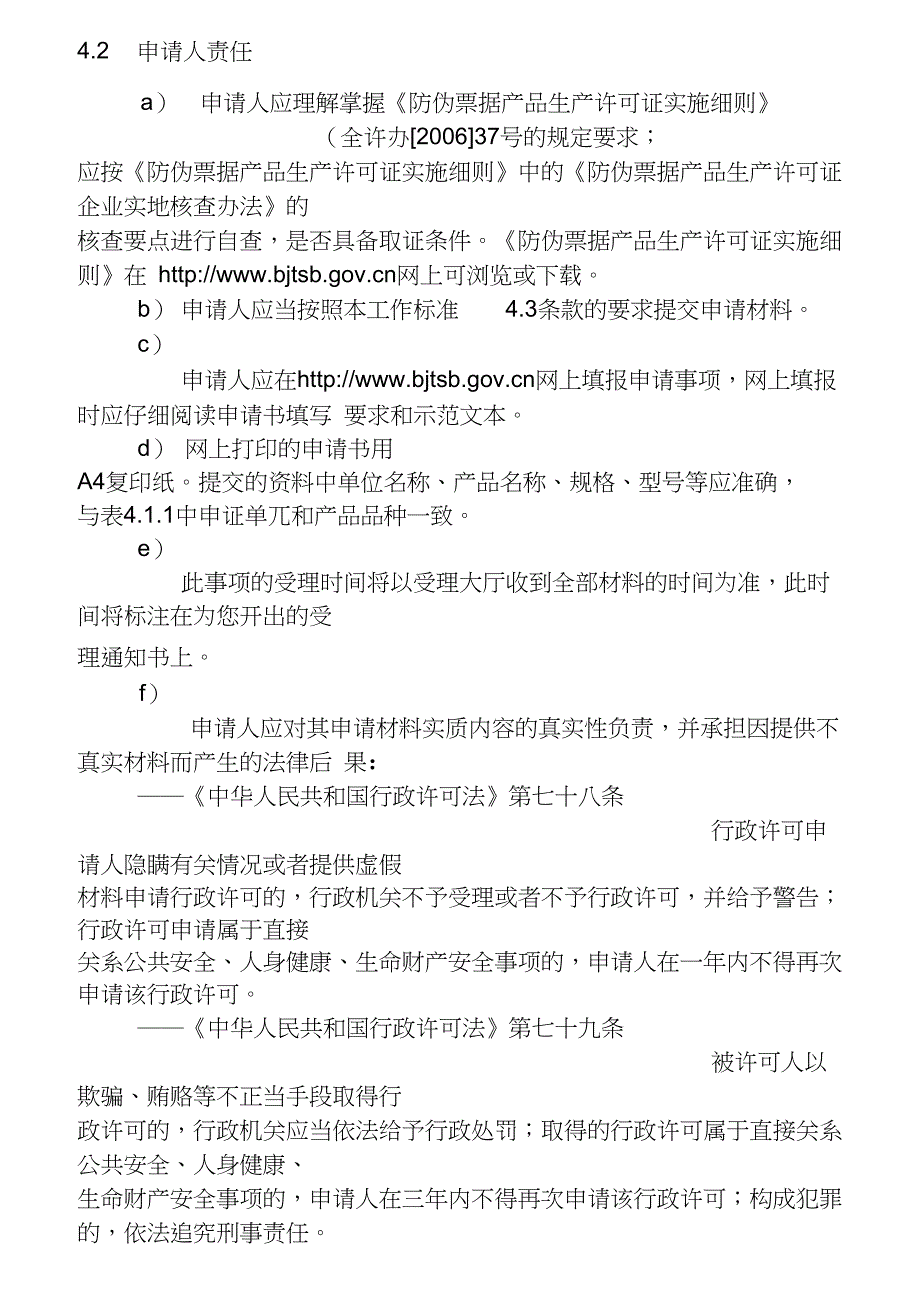 防伪票据产品工业产品生产许可证_第4页