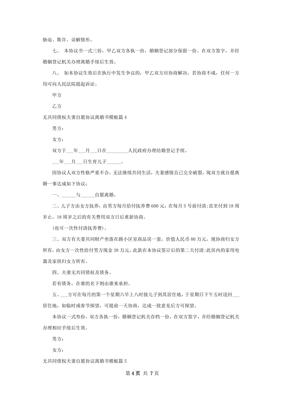 无共同债权夫妻自愿协议离婚书模板（优质7篇）_第4页