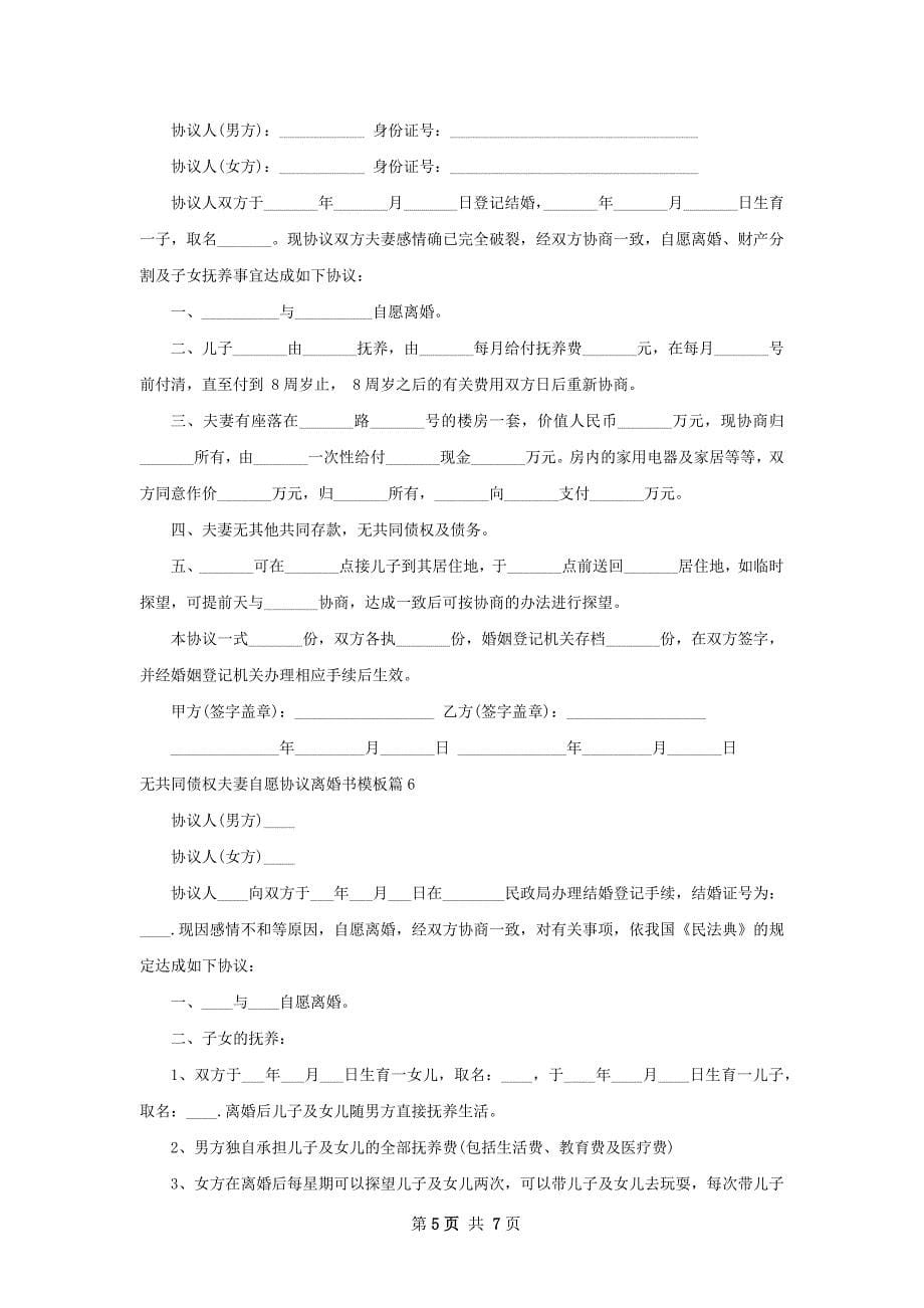 无共同债权夫妻自愿协议离婚书模板（优质7篇）_第5页