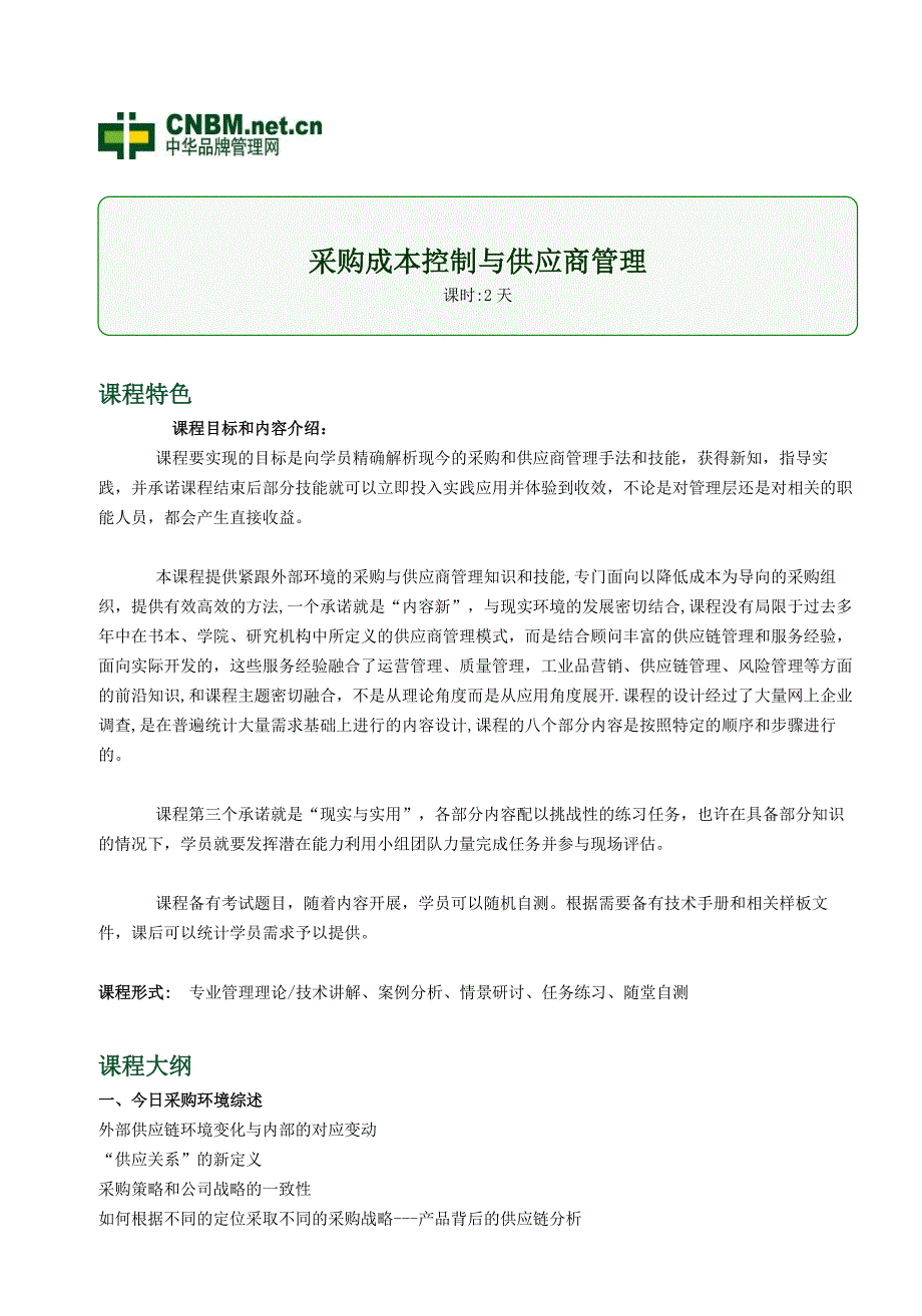 采购成本控制与供应商管理_第1页