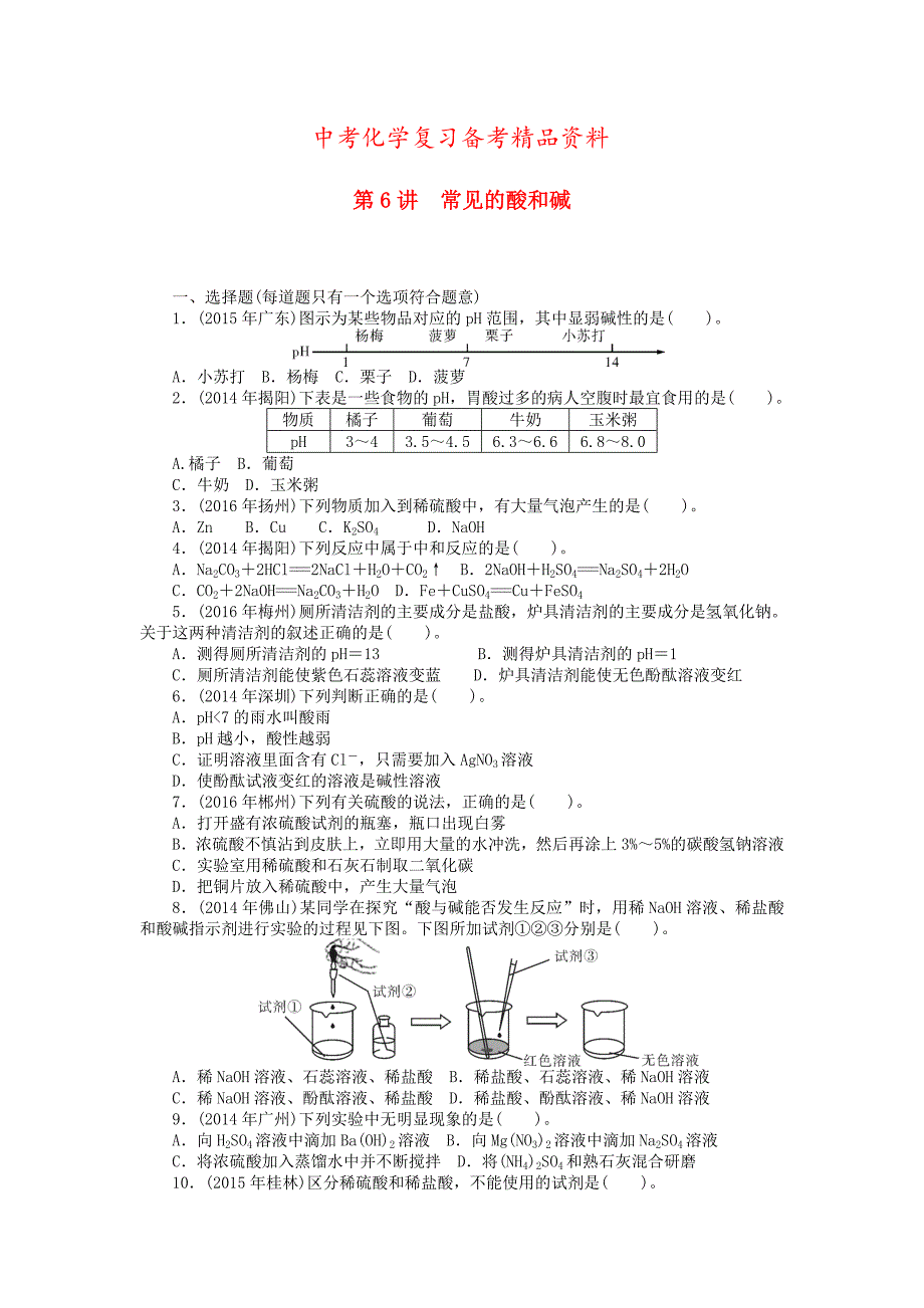 精品广东省中考化学复习第一部分考点复习第一单元第6讲常见的酸和碱试题_第1页