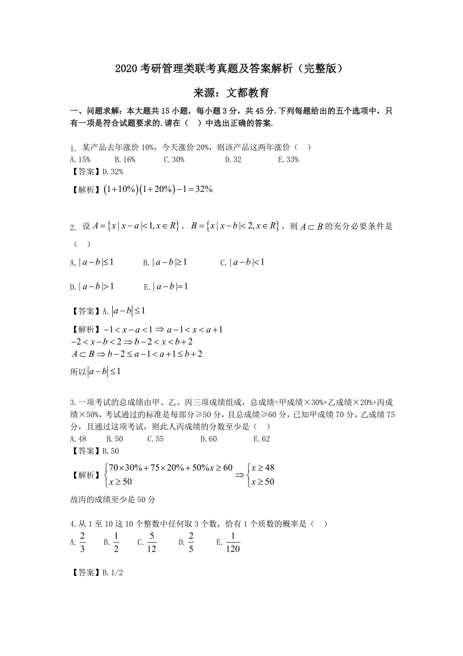 考研管理类联考真题及答案解析完整版_第1页