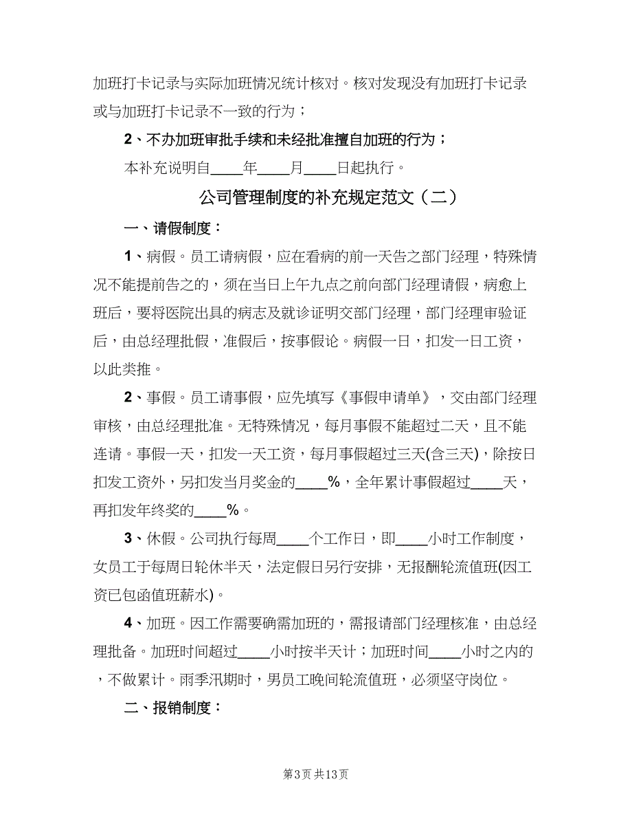 公司管理制度的补充规定范文（四篇）.doc_第3页