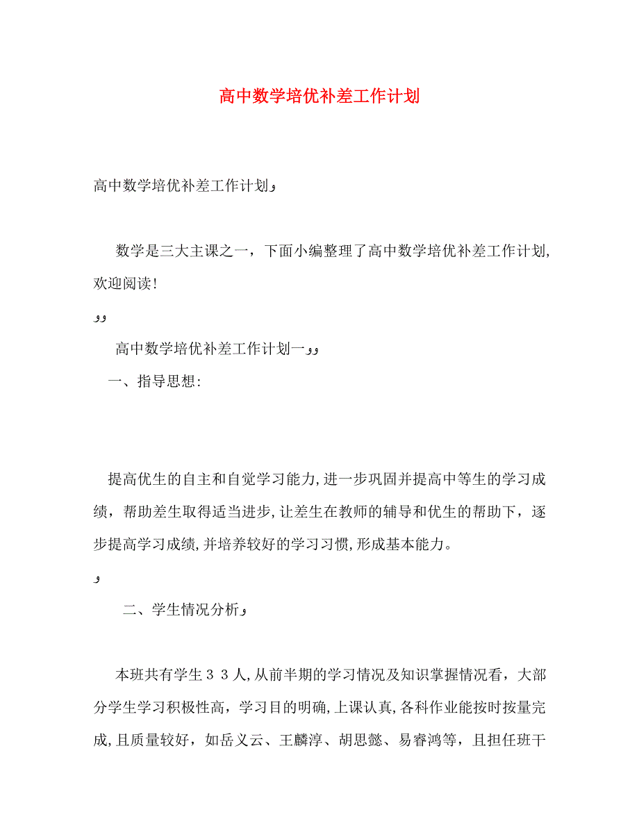 高中数学培优补差工作计划_第1页