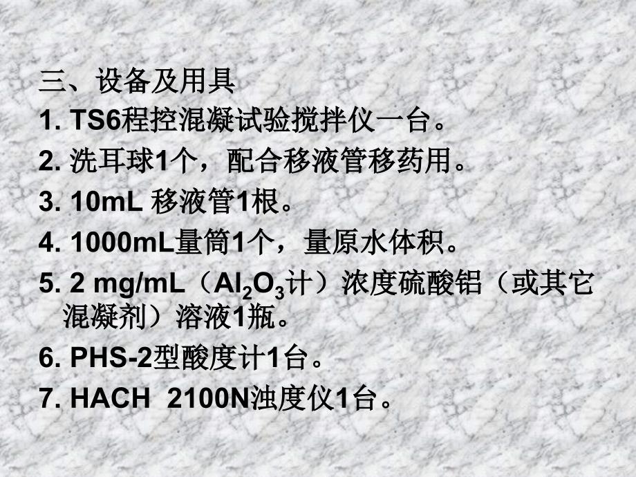 观察矾花的形成过程及混凝沉淀效果课件_第4页