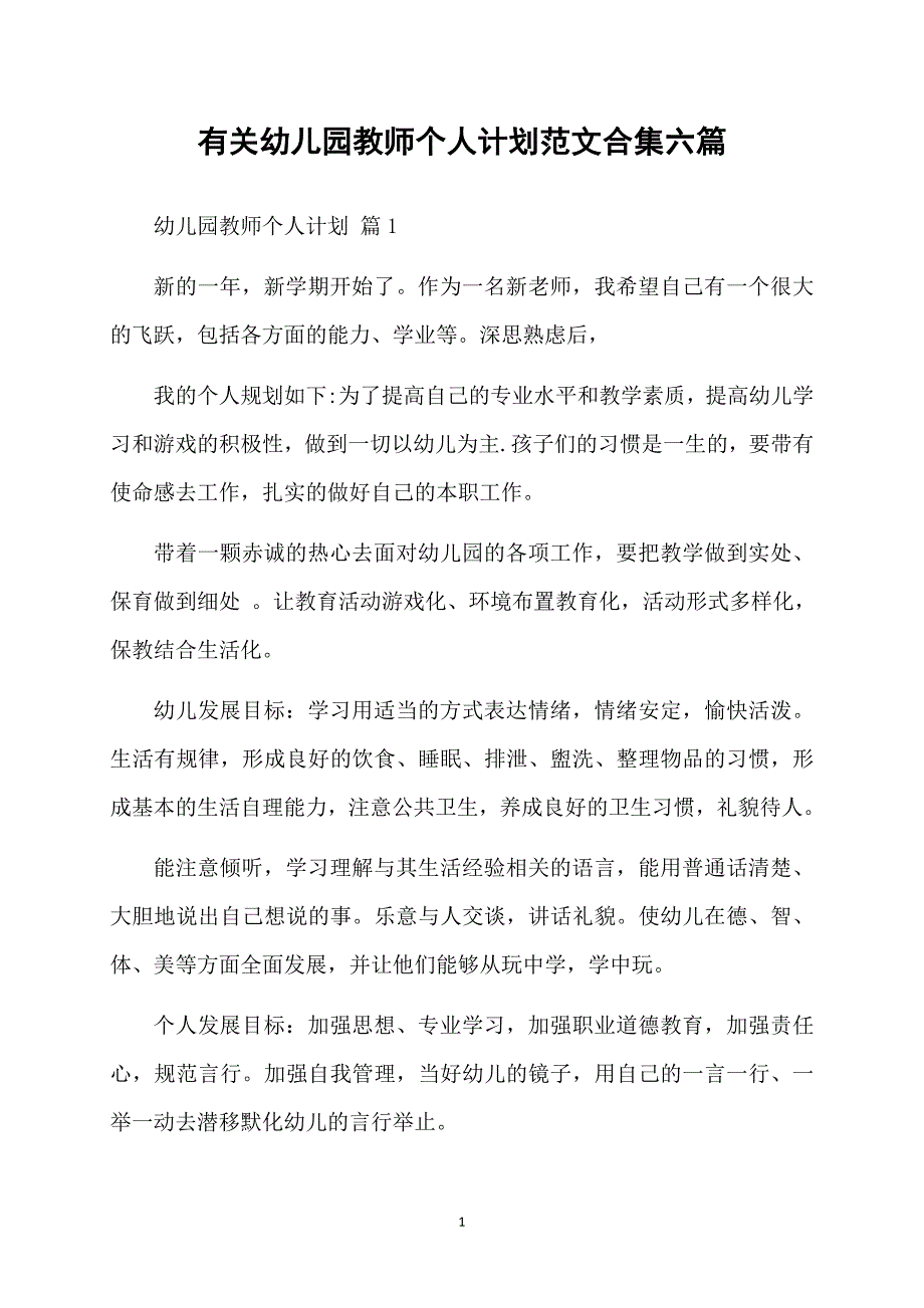 有关幼儿园教师个人计划范文合集六篇_第1页