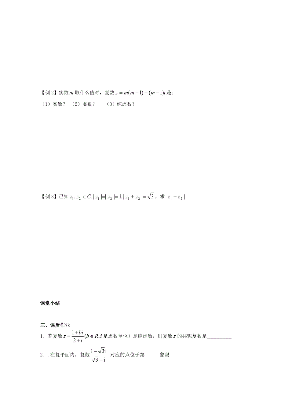 高三数学复数的概念与运算及其几何意义复习学案文苏教版_第2页