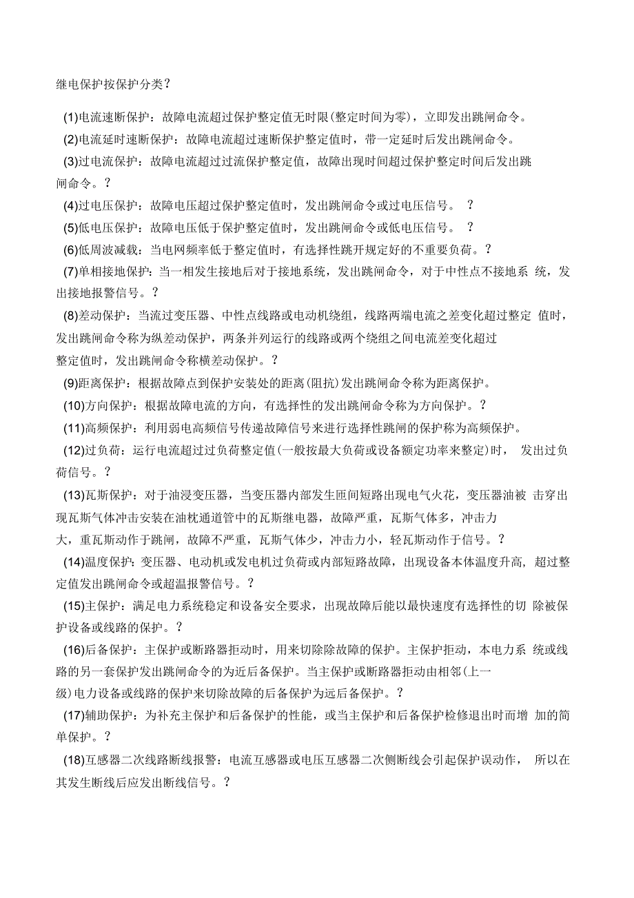 继电保护保护类型_第1页