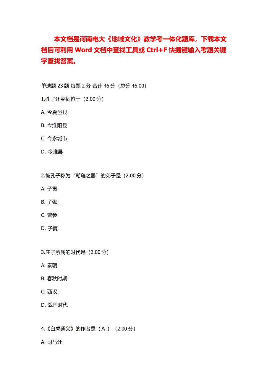 2018年河南电大地域文化(本)教学考一体化考试答案_第1页