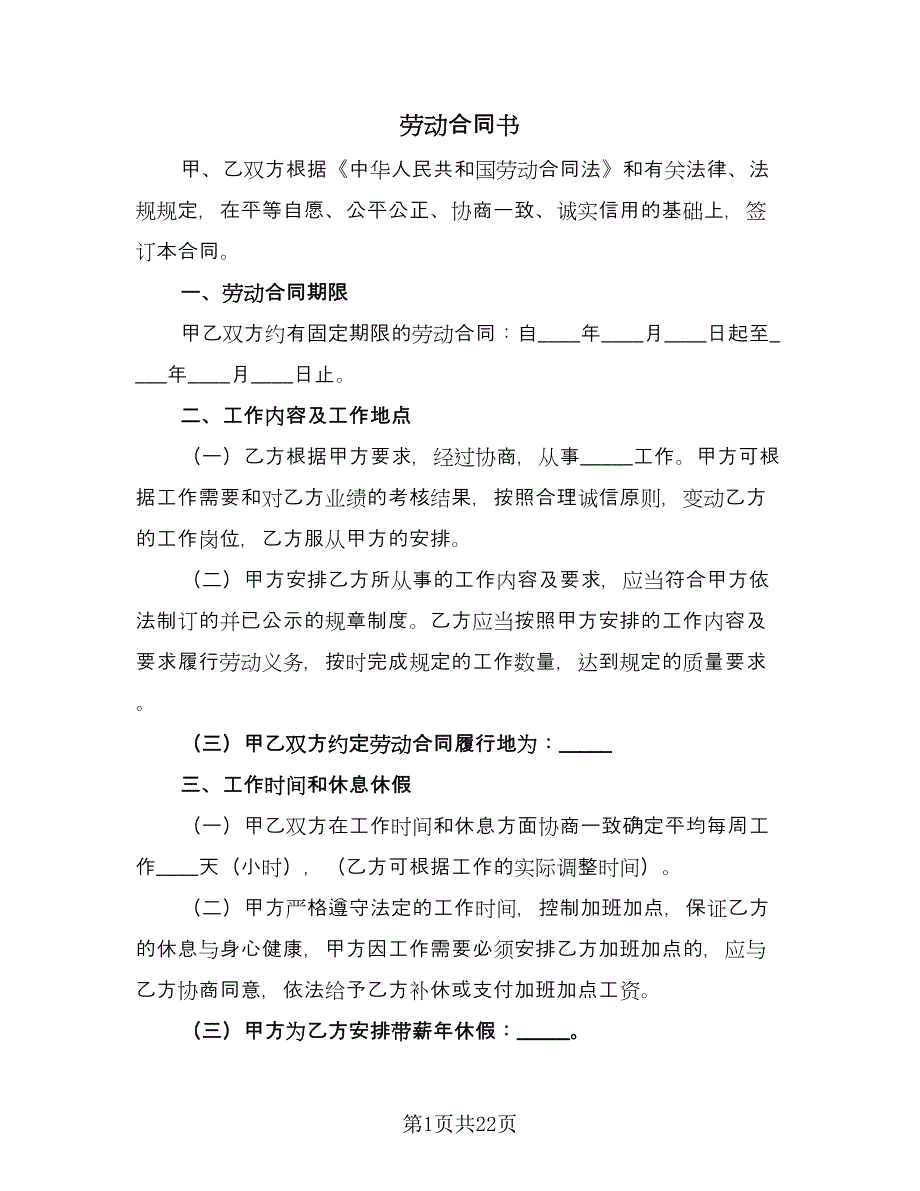 劳动合同书（六篇）.doc_第1页