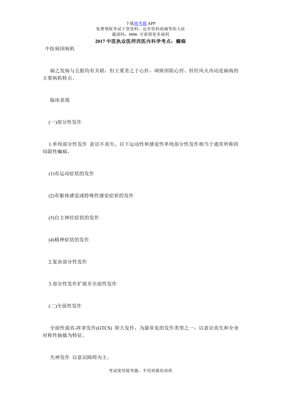 中医执业医师西医内科学考点：癫痫毙考题.doc_第1页