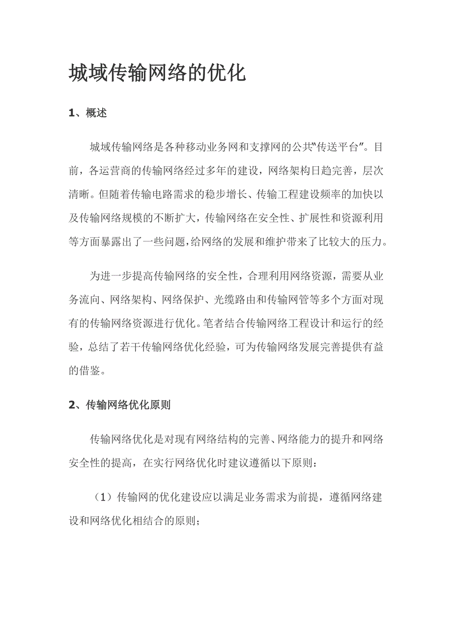 城域传输网络的优化_第1页