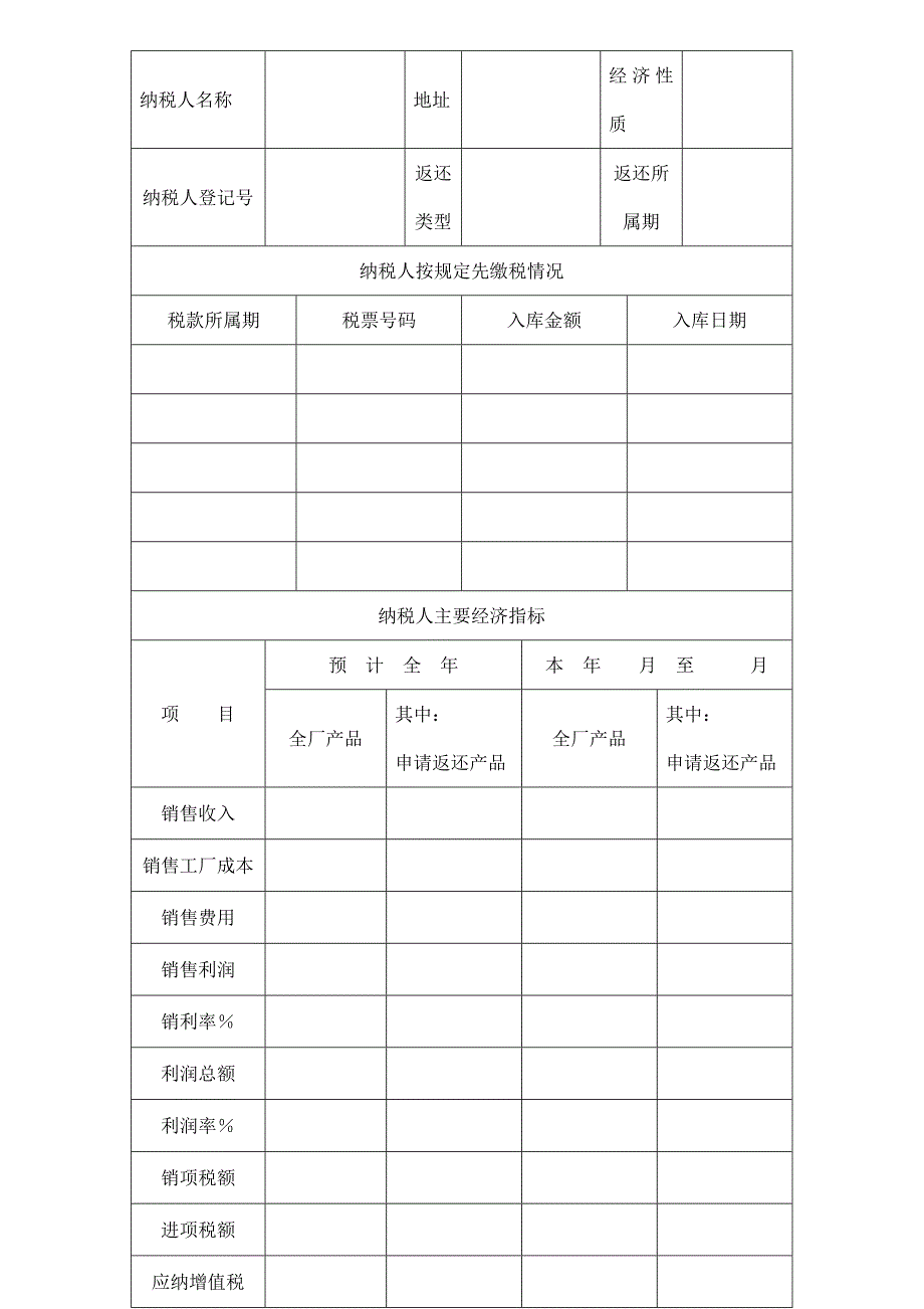 增值税纳税人先征税后返还申请单(doc 3页).doc_第1页