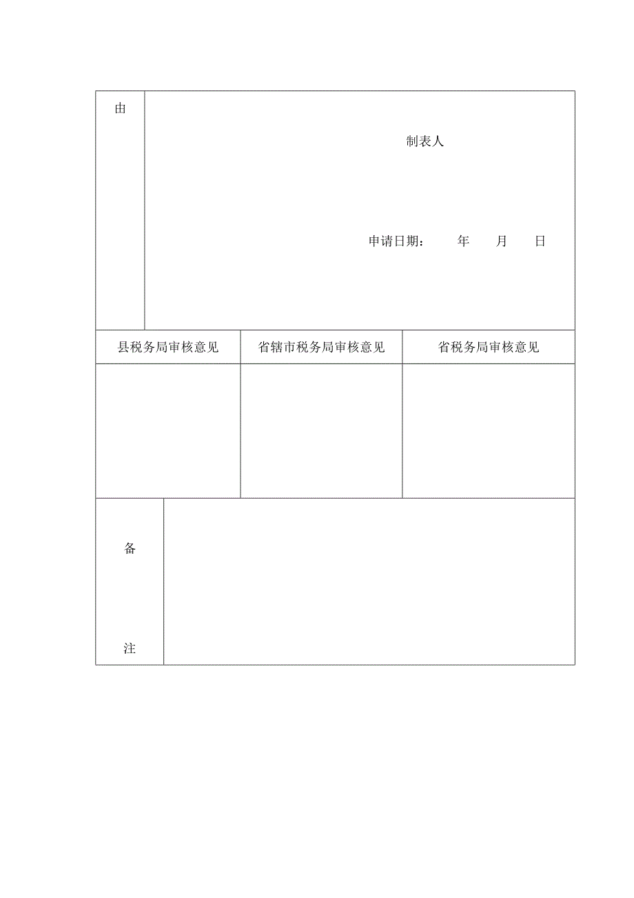 增值税纳税人先征税后返还申请单(doc 3页).doc_第3页