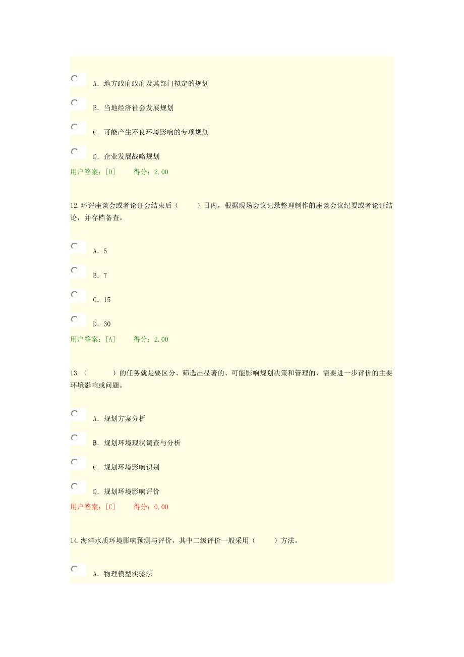 2016年咨询工程师继续教育环评考题_第4页