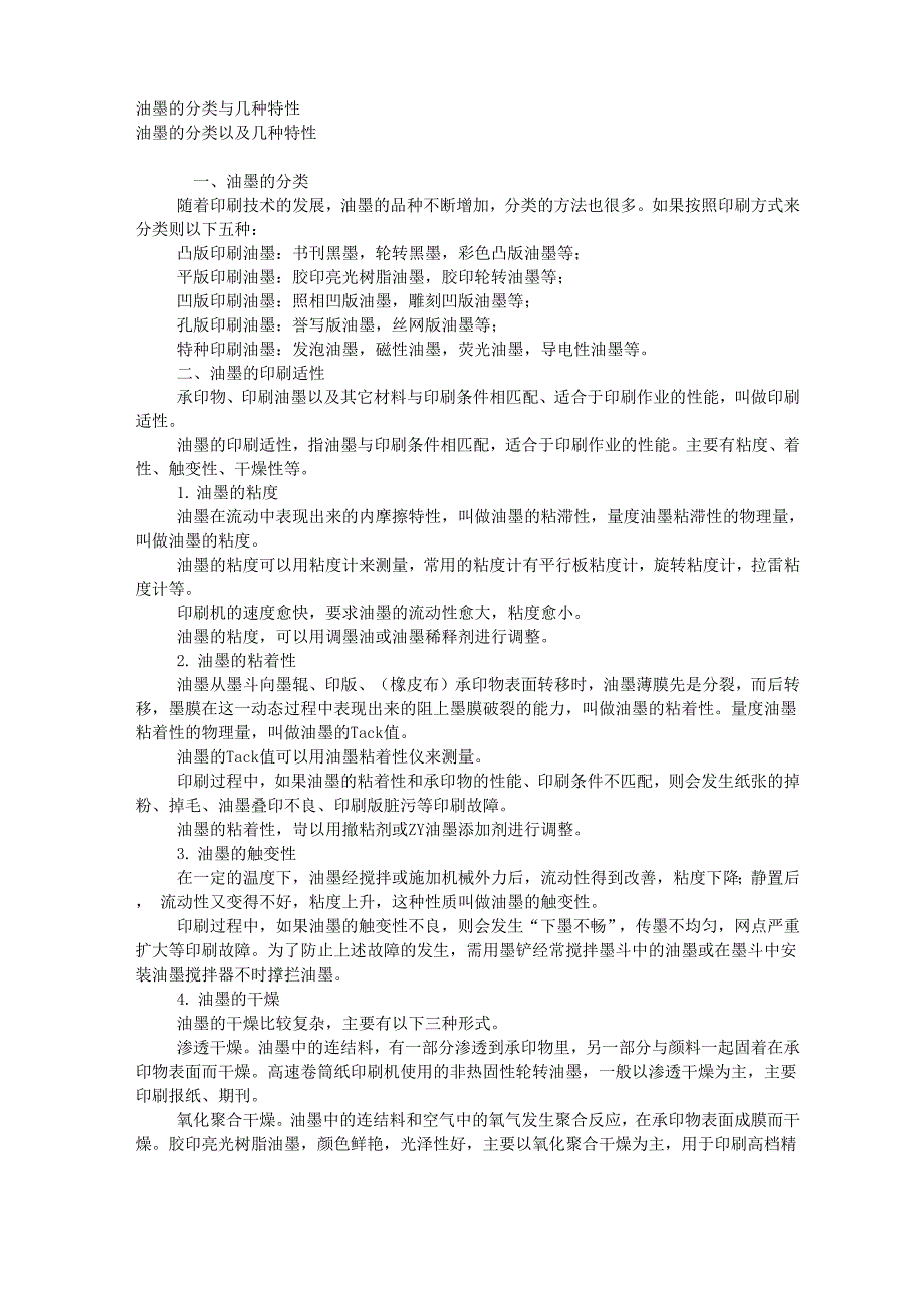 油墨的分类与几种特性_第1页