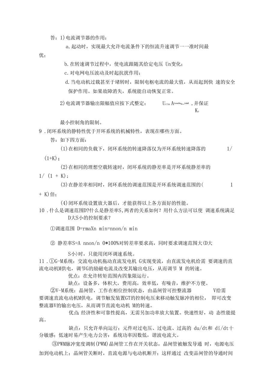 电力拖动自动控制直流调速系统的课后习题_第5页