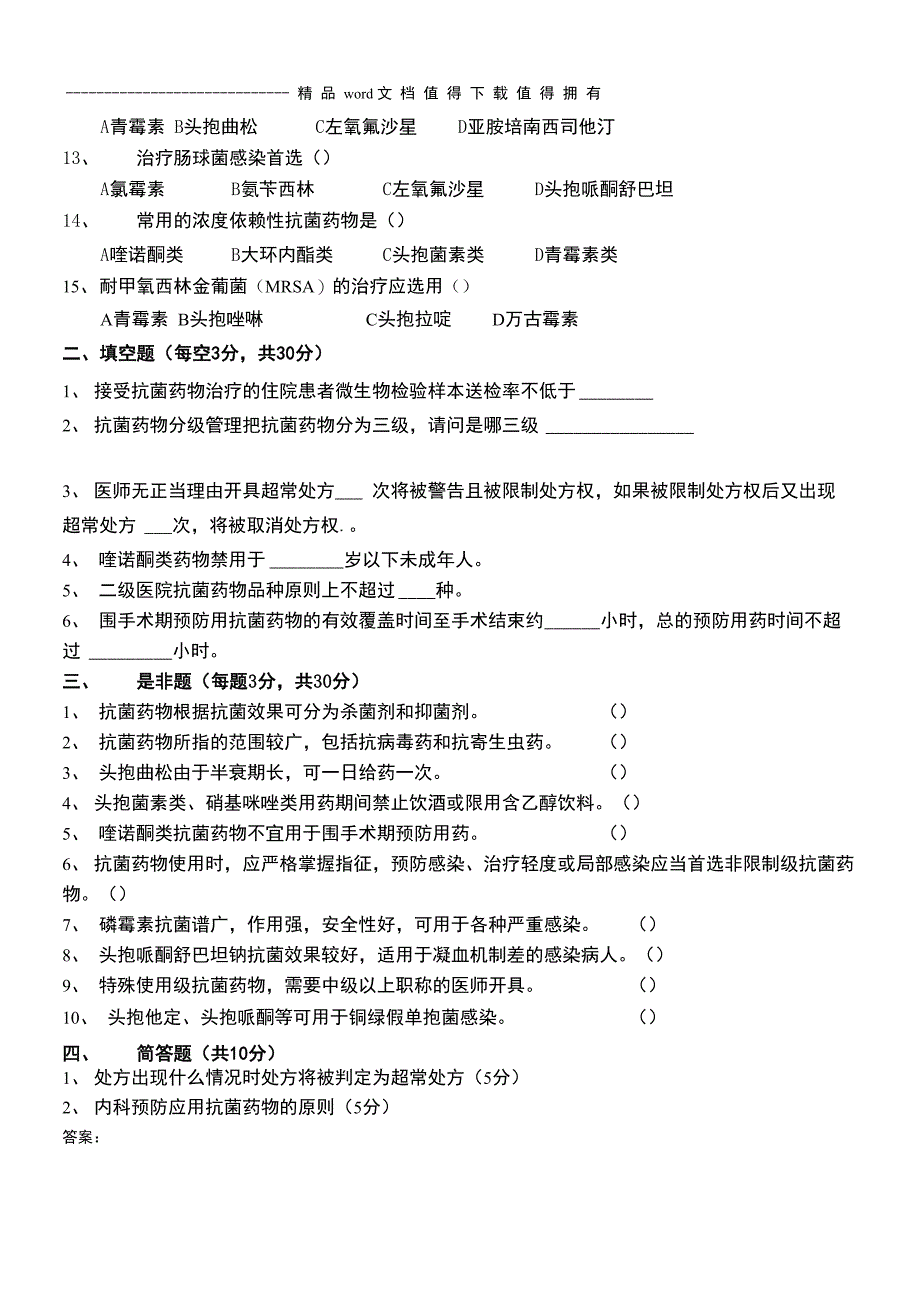 抗菌药物专项整治试题_第2页