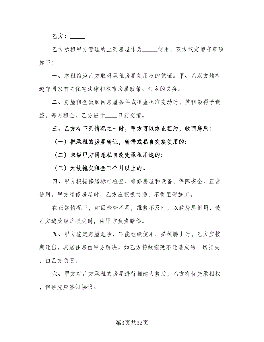 个人房屋短期租赁协议参考模板（十篇）.doc_第3页