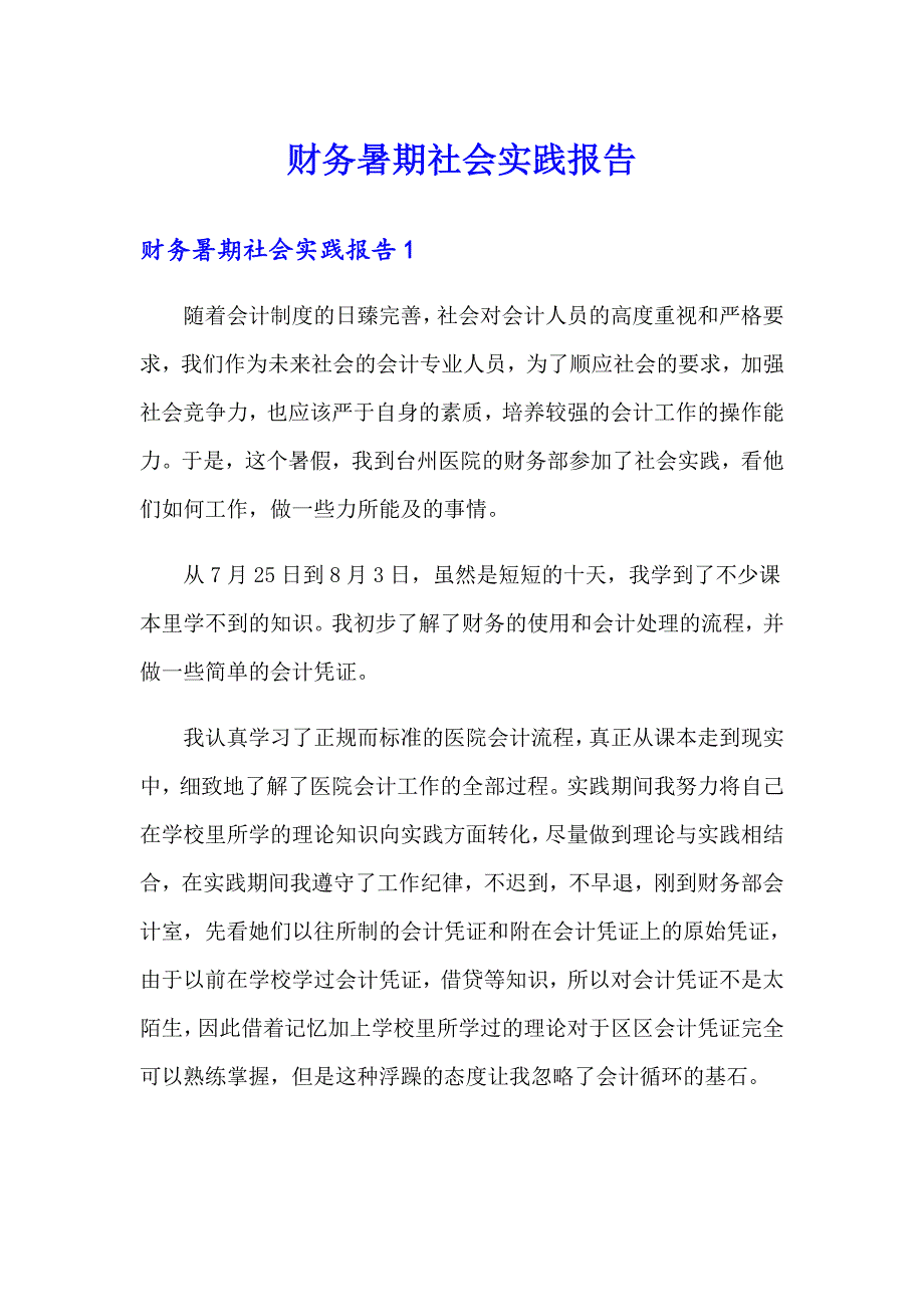 财务暑期社会实践报告_第1页