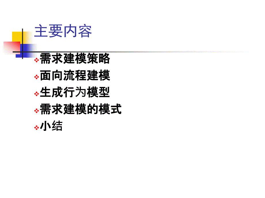 软件工程讲义_第六章_需求建模：流程、行为和模式_第3页