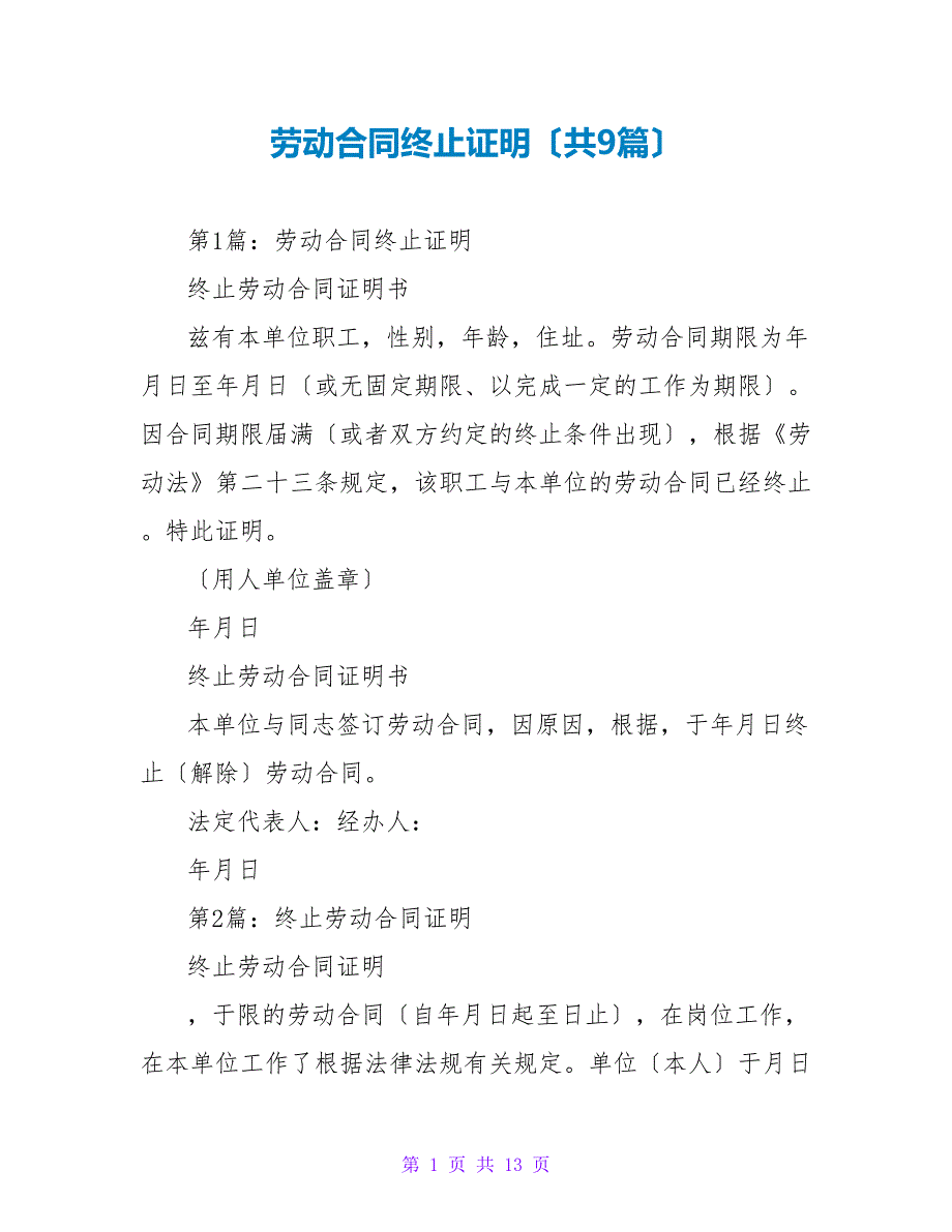 劳动合同终止证明（共9篇）_第1页