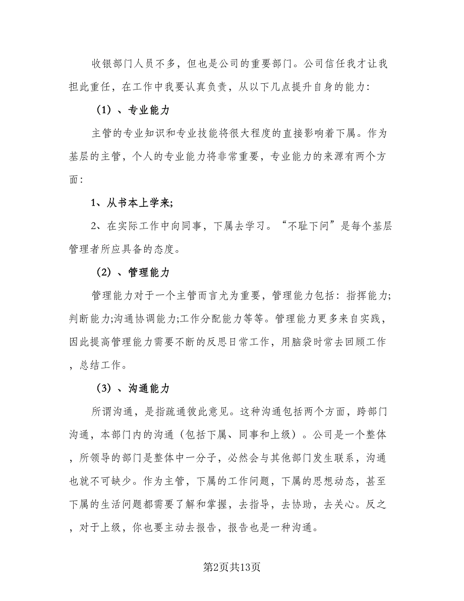 2023收银员个人工作计划标准范本（6篇）.doc_第2页