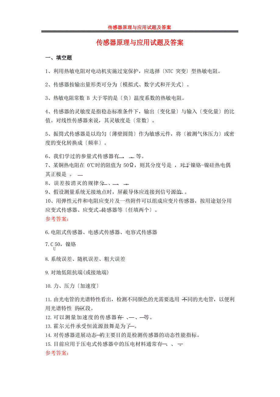 2023年大学《传感器原理与应用》试题及答案_第1页