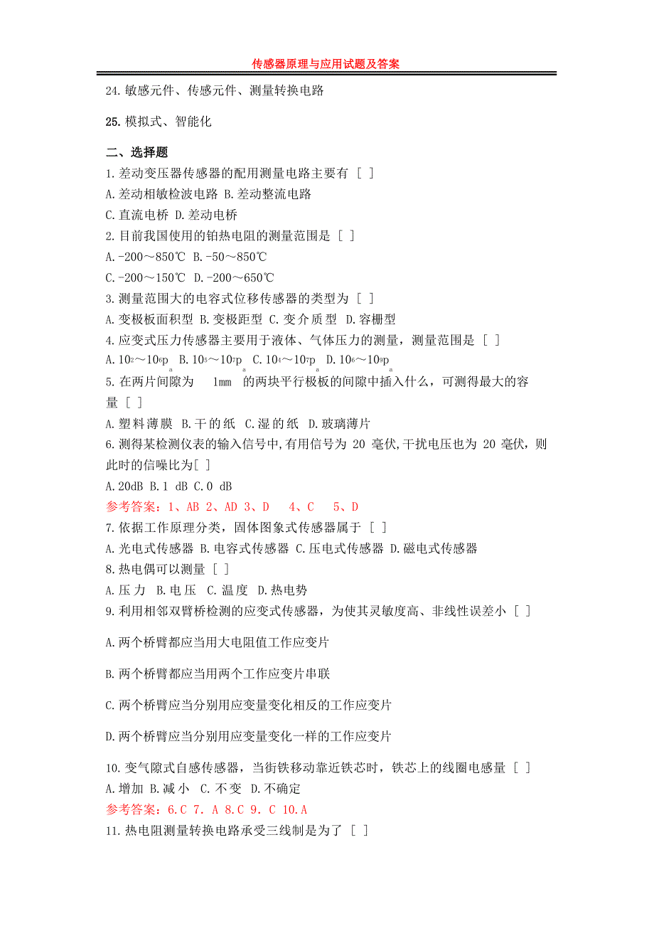 2023年大学《传感器原理与应用》试题及答案_第3页