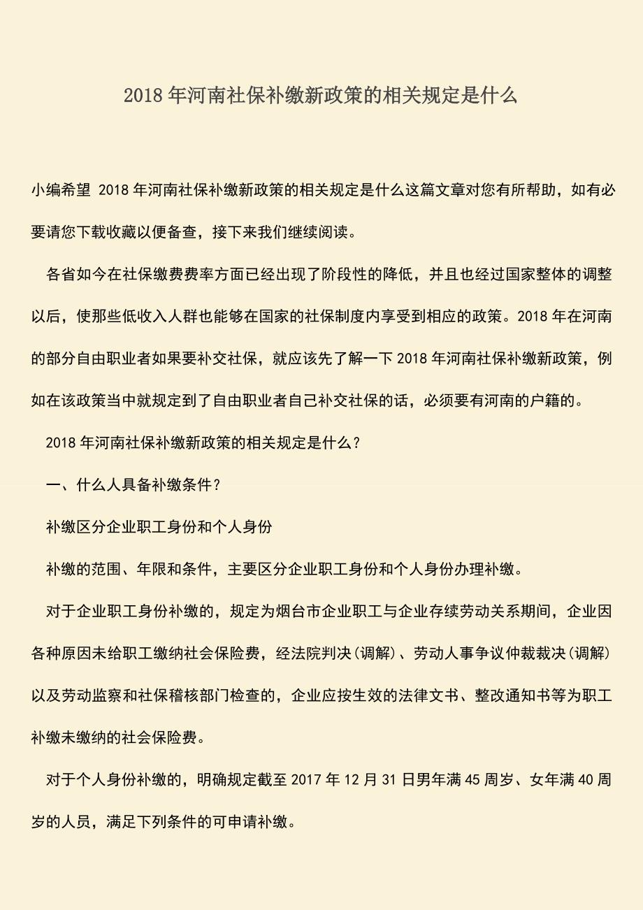 推荐：2018年河南社保补缴新政策的相关规定是什么.doc_第1页