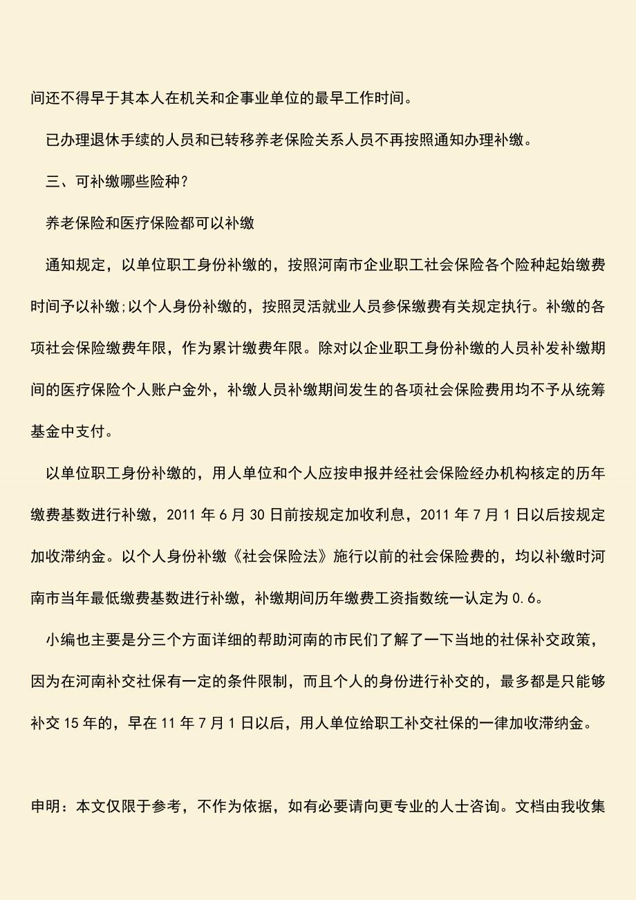 推荐：2018年河南社保补缴新政策的相关规定是什么.doc_第3页